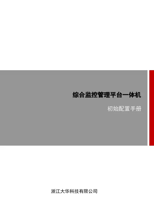 DSS7000_综合监控管理平台一体机初始配置手册