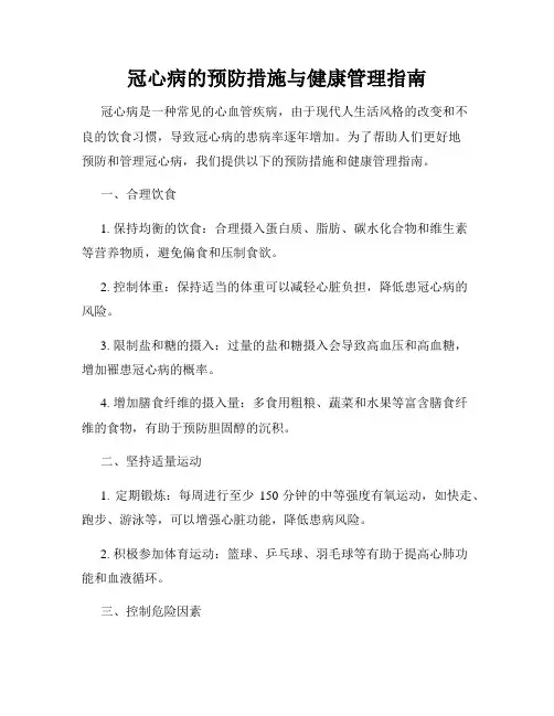 冠心病的预防措施与健康管理指南