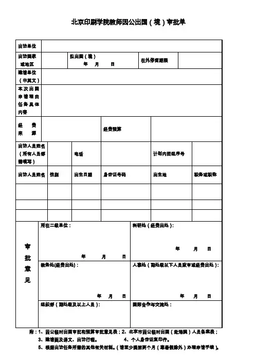 北京印刷学院教师因公出国境审批单.doc