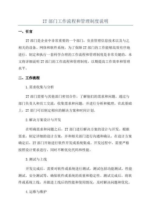 IT部门工作流程和管理制度说明