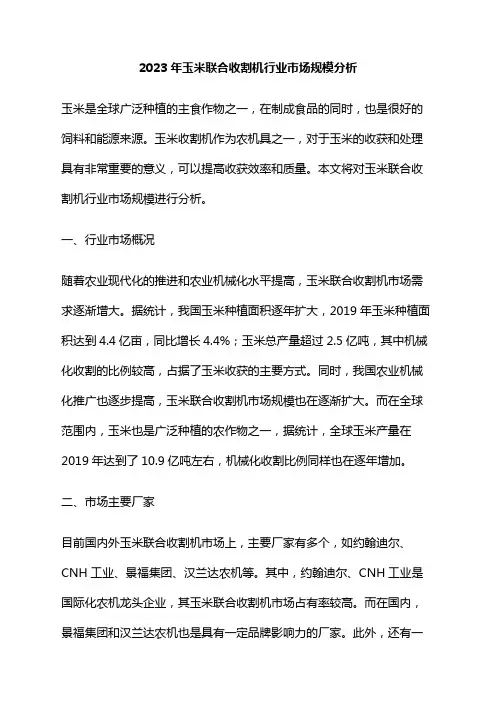 2023年玉米联合收割机行业市场规模分析