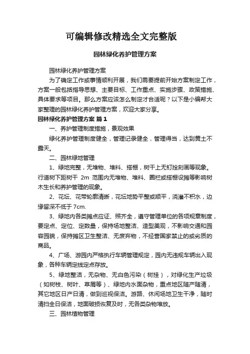 园林绿化养护管理方案精选全文