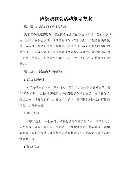 班级联欢会活动策划方案