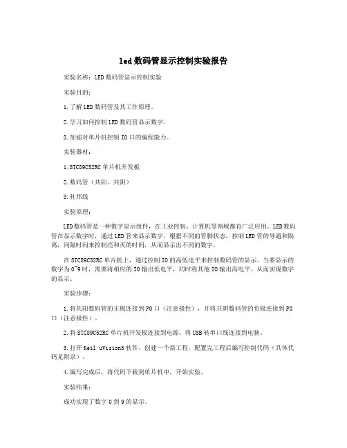 led数码管显示控制实验报告