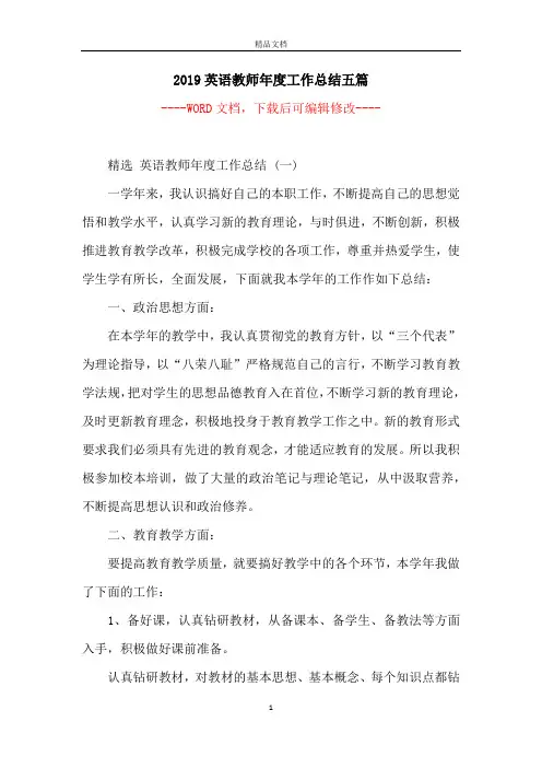 2019英语教师年度工作总结五篇