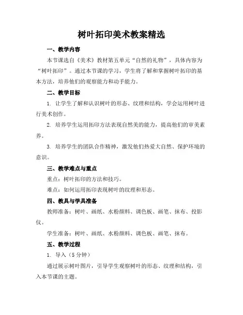 树叶拓印美术教案精选