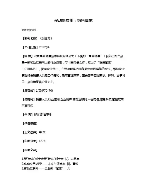 移动新应用:销售管家