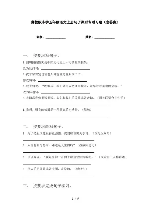 冀教版小学五年级语文上册句子课后专项习题(含答案)