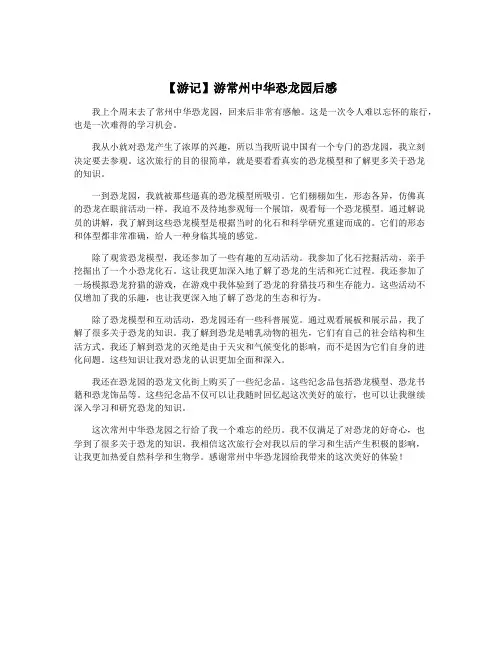 【游记】游常州中华恐龙园后感