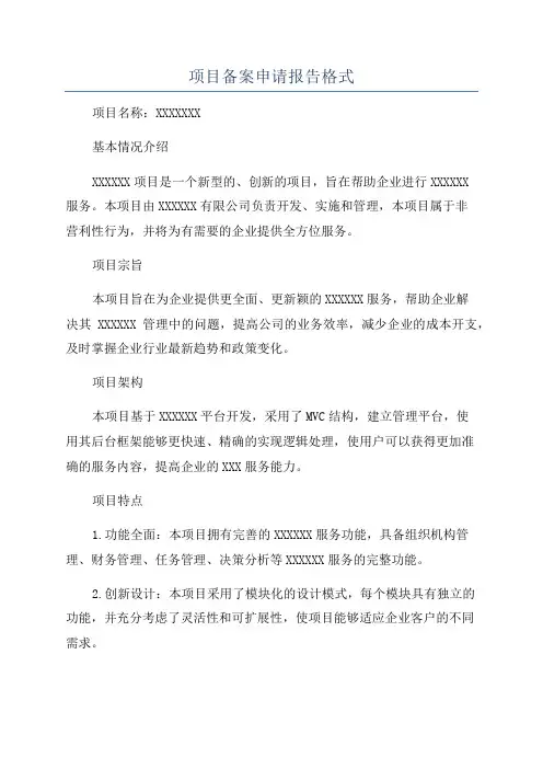 项目备案申请报告格式