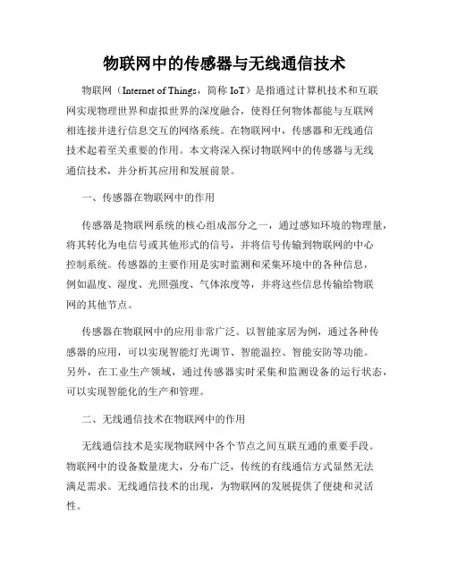 物联网中的传感器与无线通信技术
