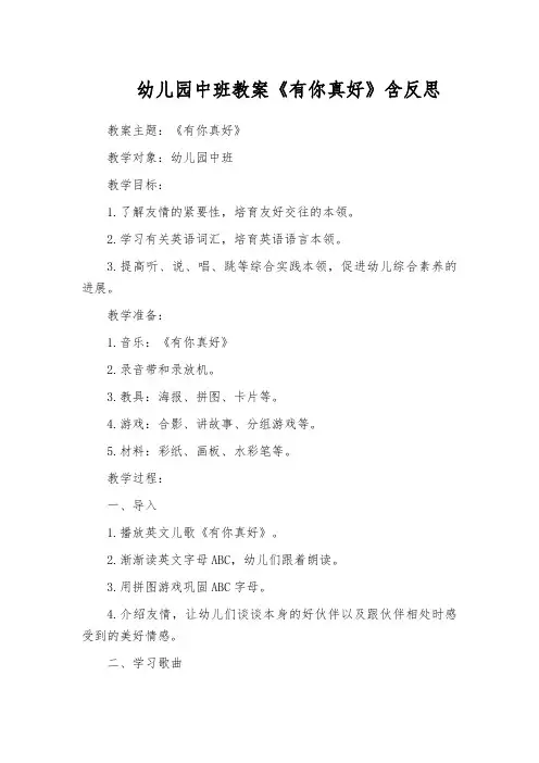 幼儿园中班教案《有你真好》含反思