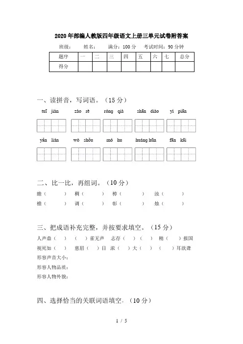 2020年部编人教版四年级语文上册三单元试卷附答案