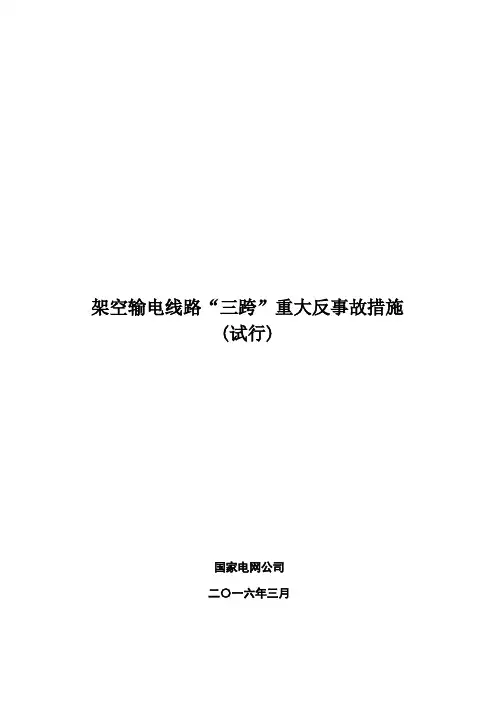 “三跨”输电线路重大反事故措施(试行)