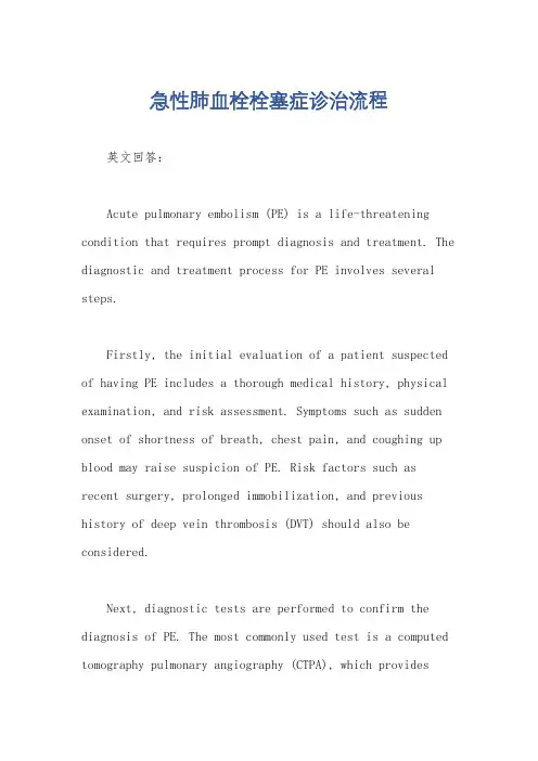 急性肺血栓栓塞症诊治流程