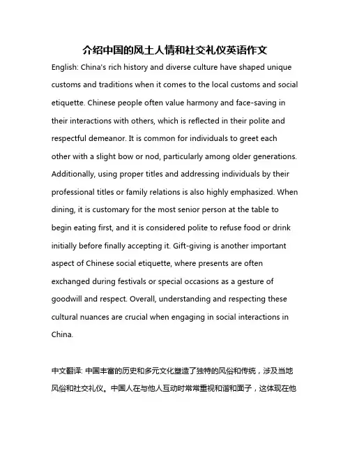 介绍中国的风土人情和社交礼仪英语作文