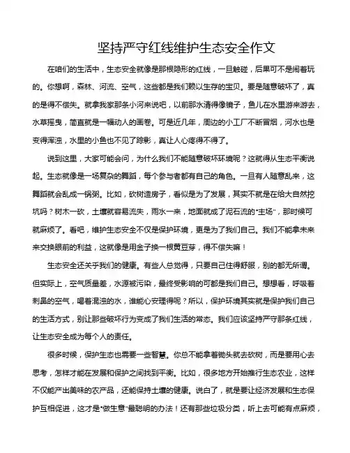 坚持严守红线维护生态安全作文