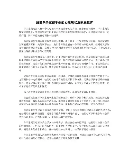 浅谈单亲家庭学生的心理现状及家庭教育