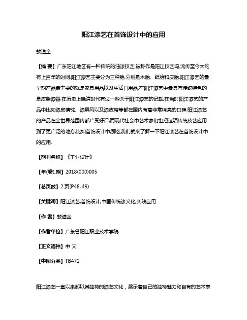 阳江漆艺在首饰设计中的应用