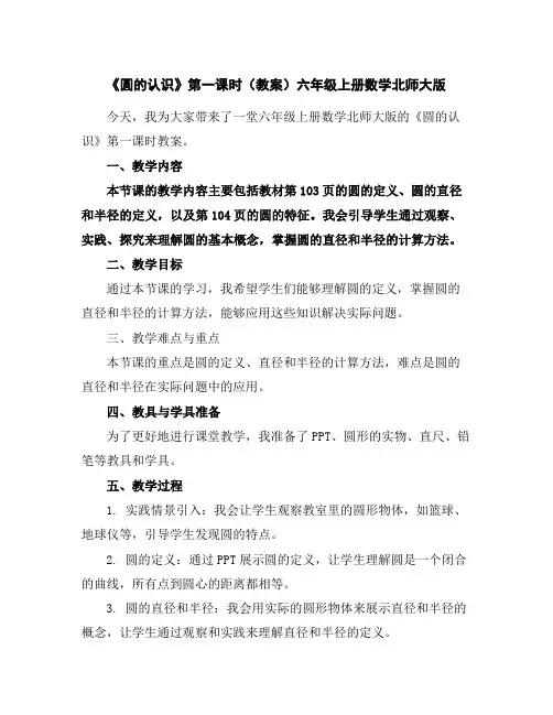 《圆的认识》第一课时(教案)六年级上册数学北师大版
