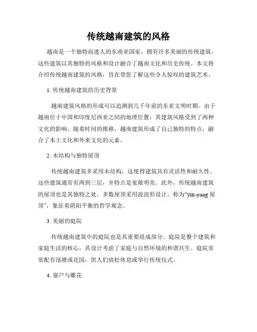 传统越南建筑的风格