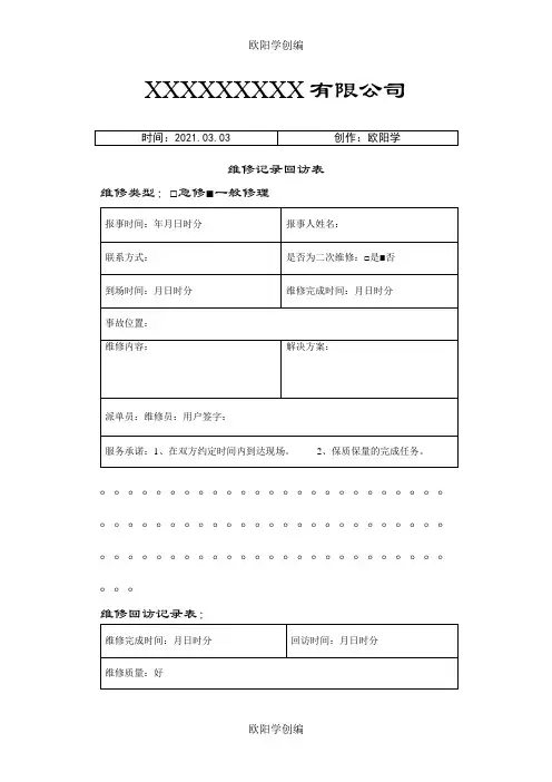 物业维修记录回访表之欧阳学创编