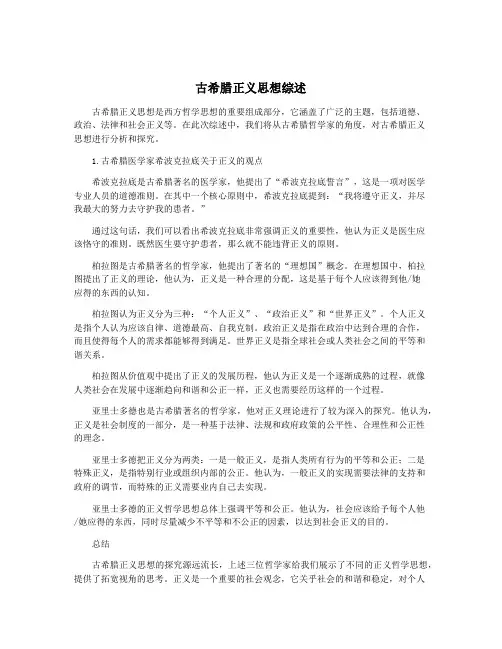 古希腊正义思想综述