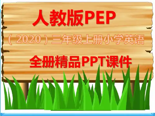 PEP人教版三年级英语上册全册优质课件