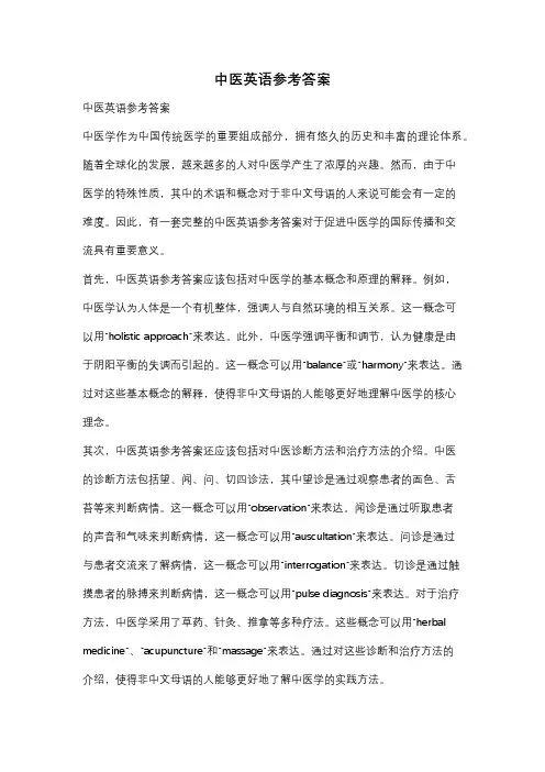 中医英语参考答案
