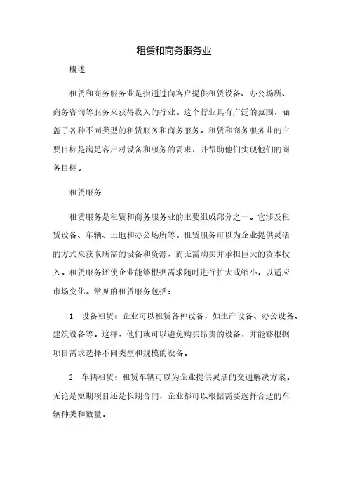 租赁和商务服务业(2023范文免修改)