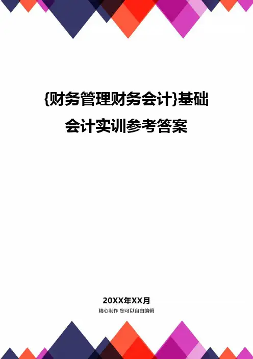 {财务管理财务会计}基础会计实训参考答案