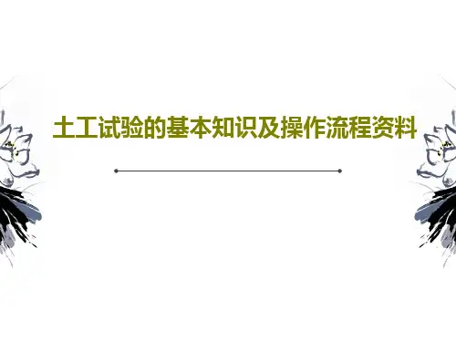 土工试验的基本知识及操作流程资料共53页文档