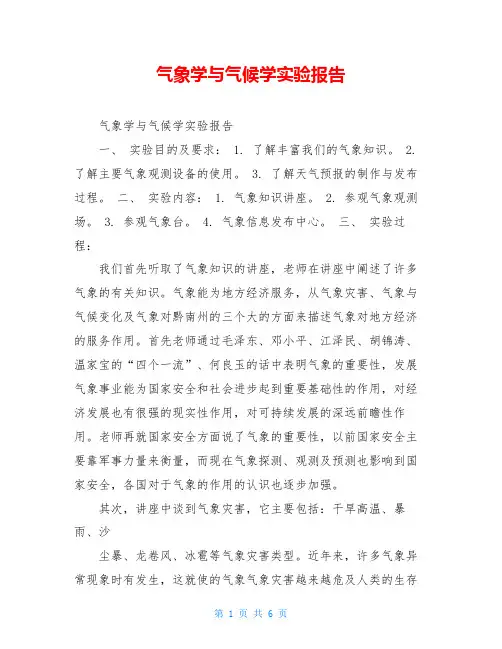 气象学与气候学实验报告