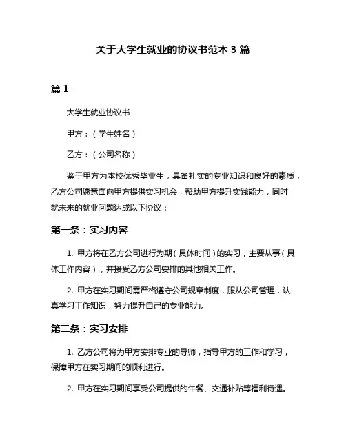 关于大学生就业的协议书范本3篇