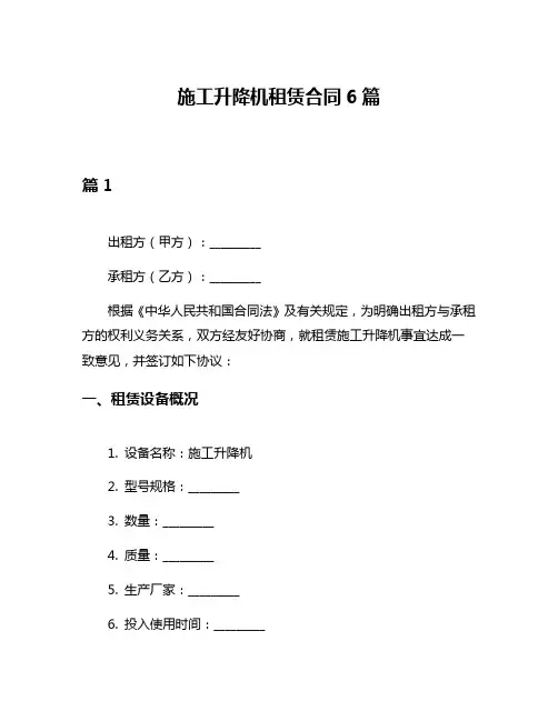 施工升降机租赁合同6篇