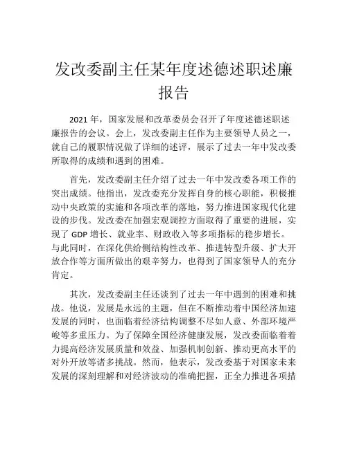 发改委副主任某年度述德述职述廉报告