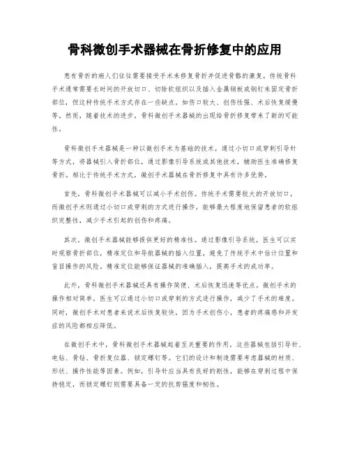 骨科微创手术器械在骨折修复中的应用