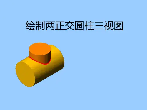圆柱相贯线完ppt课件