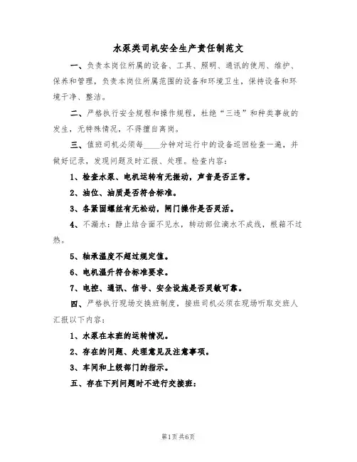 水泵类司机安全生产责任制范文（3篇）