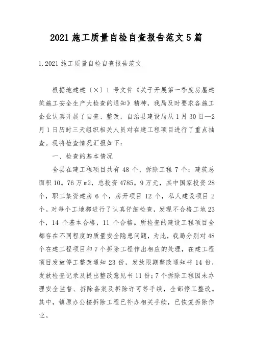 2021施工质量自检自查报告范文5篇