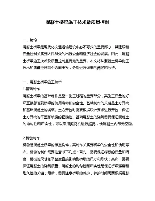 混凝土桥梁施工技术及质量控制