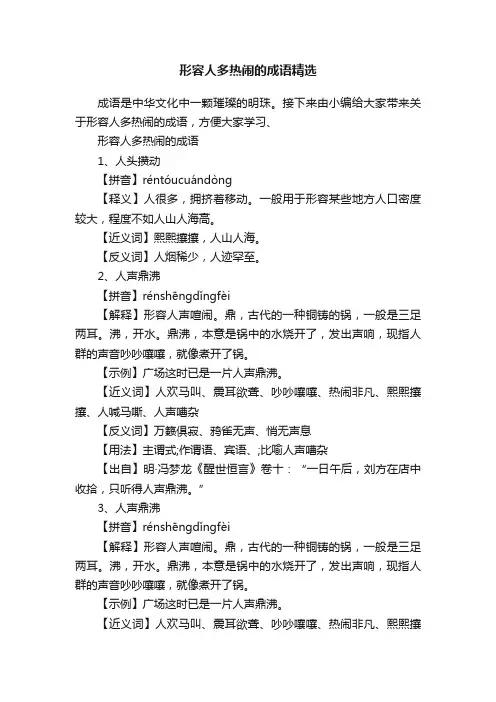 形容人多热闹的成语精选