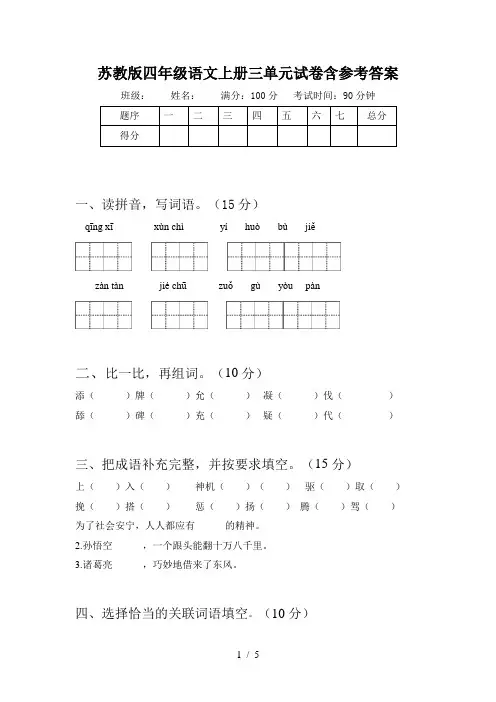 苏教版四年级语文上册三单元试卷含参考答案
