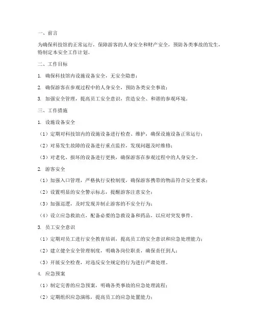 科技馆安全工作计划