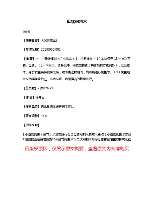 母猪阉割术