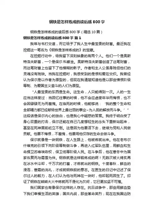 钢铁是怎样炼成的读后感800字（精选10篇）
