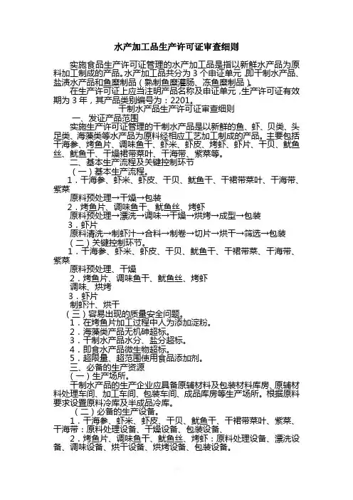水产加工品生产许可证审查细则