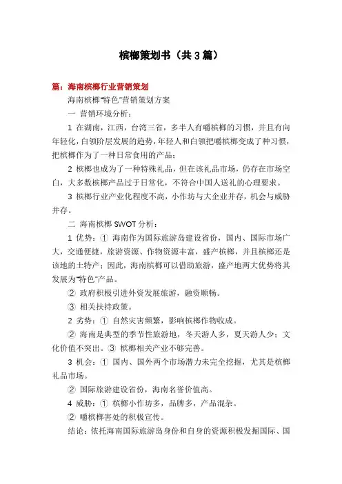 槟榔策划书(共3篇)