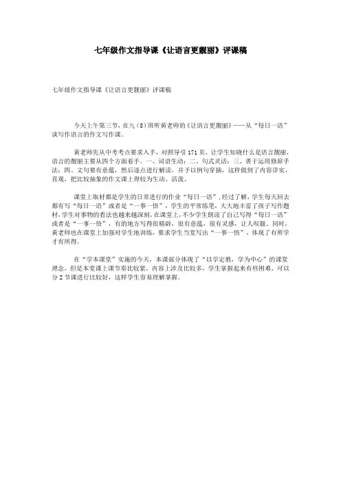 七年级作文指导课《让语言更靓丽》评课稿