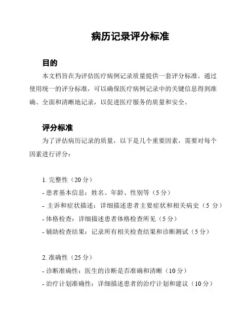 病历记录评分标准